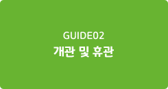 GUIDE 02 개관 및 휴관