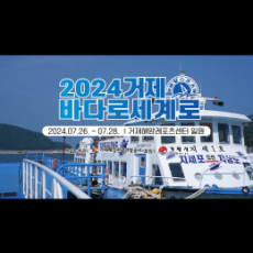 대한민국 NO.1 해양페스티벌 2024년 거제 「바다로…