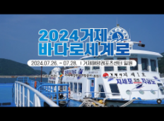 대한민국 NO.1 해양페스티벌 2024년 거제 「바다로 세계로」 개최!