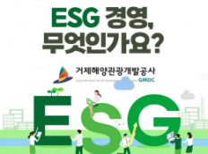 거제해양관광개발공사 ESG 경영 실천 중!