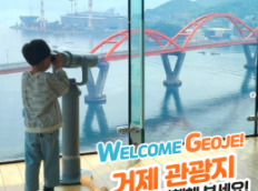 Welcome Geoje! 거제관광지 스탬프로 여행해 보세요!