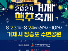 2024 거제맥주축제 개최 안내