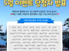 거제해양관광개발공사 5월 SNS 이벤트 당첨자 발표