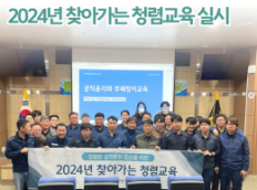 2024년 찾아가는 청렴교육 실시