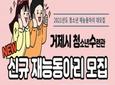 거제시청소년수련관 재능동아리 신규 모집