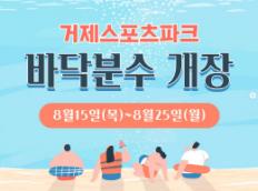 거제스포츠파크 바닥분수 개장 안내