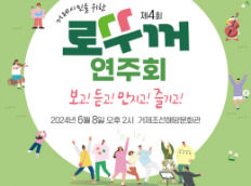 거제시민을 위한 제4회 로꾸꺼 연주회가 오는 8일 토요일 거제 조선해양문화관에서 펼쳐집니다!