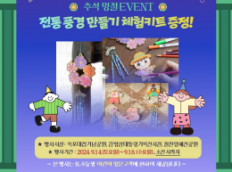 추석 명절 어린이 고객 대상 EVENT