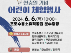 현충일 추념 어린이 체험행사(2024.06.06. 분수광장)