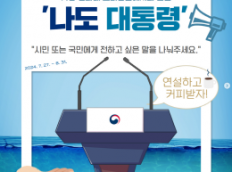 가상 청와대 브리핑실에서의 연설 '나도 대통령'