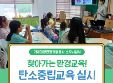 찾아가는 환경교육, 탄소중립교육 실시