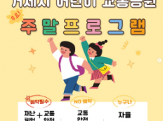 거제시어린이교통공원 주말 안전체험교육 안내(무료)