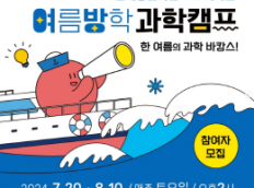 조선해양문화관으로 떠나는 여름방학 과학캠프