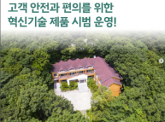 거제자연휴양림 고객 안전과 편의를 위한 혁신기술 시범 운영 중!