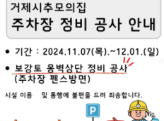 추모의집 주차장 정비 공사 안내