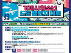 2024 거제시 청소년 드론 챌린지 대회