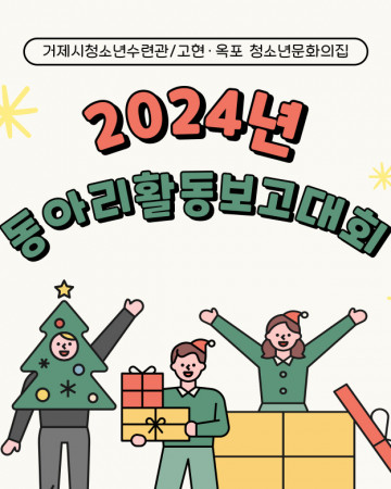 2024년 청소년동아리보고대회