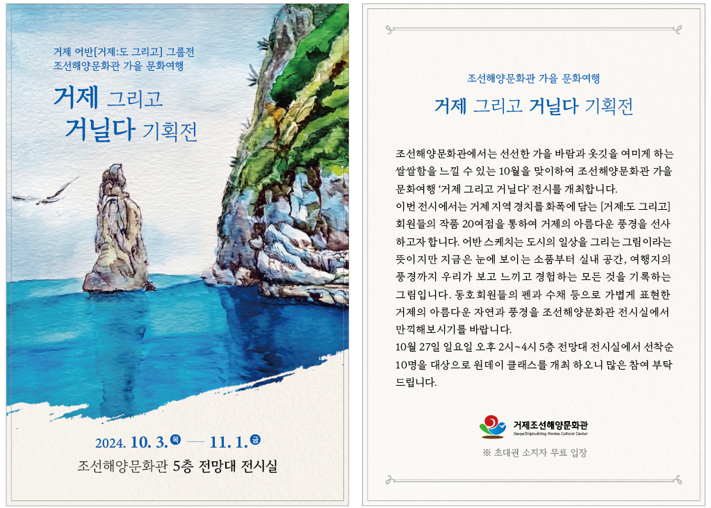 조선해양문화관 가을 문화여행 '거제 그리고 거닐다' 기획전 개최