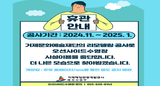 오션사이드수영장 휴관 안내(2024. 11. ~ 2025. 1.)