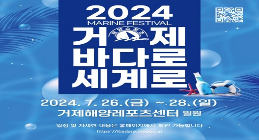 대한민국 NO.1 해양페스티벌 2024년 거제 바다로 세계로 개최!